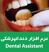 نرم افزار مدیریت مطب و کلینیک دندانپزشکی
