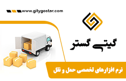 GityGostar Freight Software نرم افزار باربری گیتی گستر 