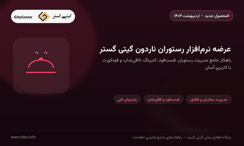 نرم‌افزار رستوران، فست فود، کترینگ، کافی شاپ، فودکورت، و بستنی فروشی به بازار عرضه گردید