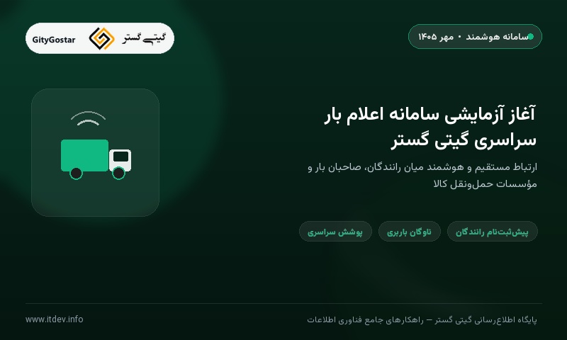 آغاز آزمایشی نرم‌افزار اعلام بار گیتی گستر به‌زودی