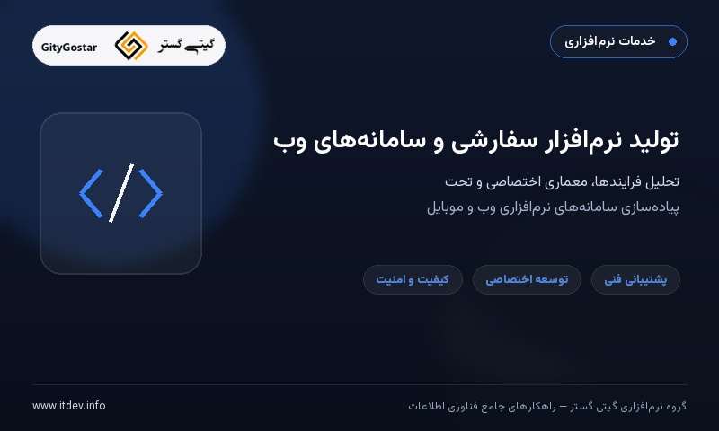 تولید نرم‌افزار سفارشی
