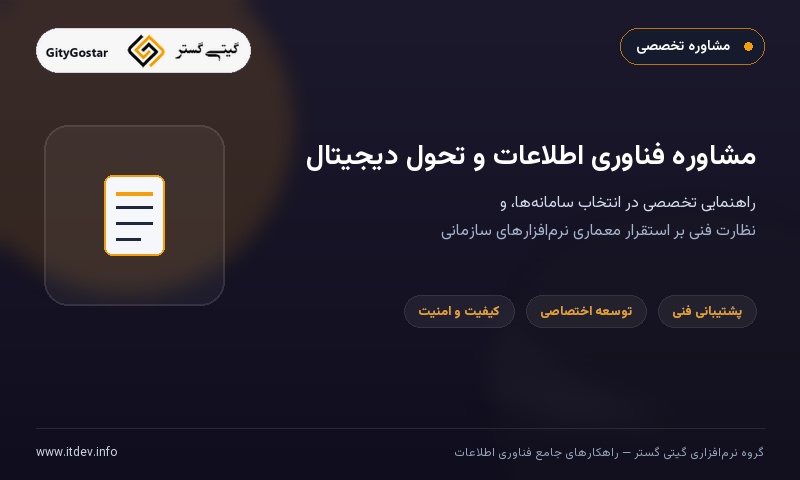 مشاوره فناوری اطلاعات و تحول دیجیتال کسب‌وکار