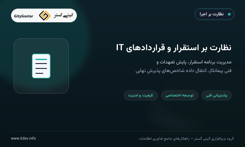 مشاوره پیاده‌سازی نرم‌افزار و نظارت بر قراردادهای فناوری اطلاعات