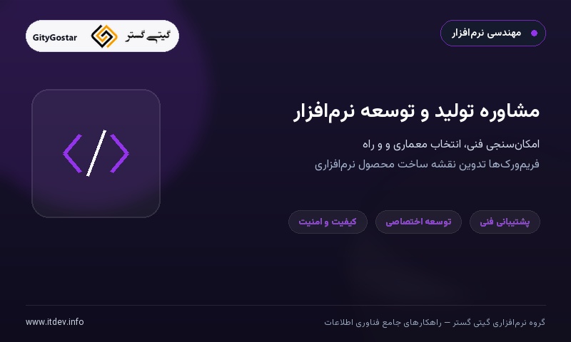 مشاوره تولید و توسعه نرم‌افزار