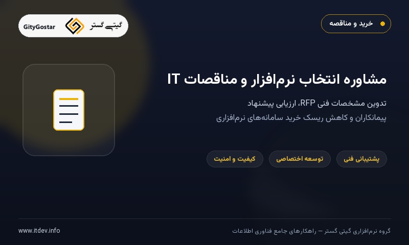 مشاوره انتخاب و خرید نرم‌افزار و برگزاری مناقصه