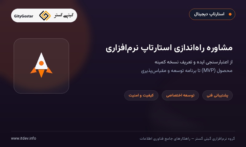 مشاوره ایجاد و راه‌اندازی استارتاپ نرم‌افزاری